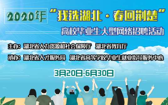 2020年“我选湖北·春回荆楚”高校毕业生大型网络招聘活动800x400.jpg